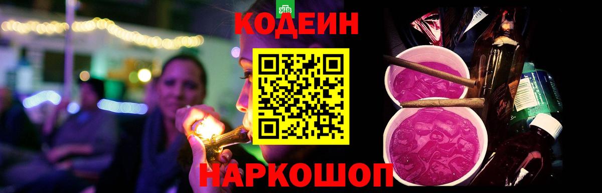 Майский  Codein напиток Lean (лин)  Вход с VPN 
